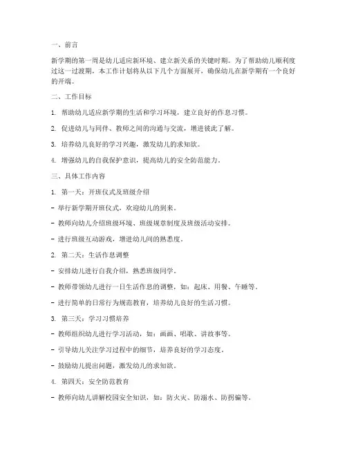 幼儿新学期第一周工作计划