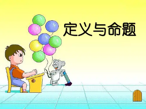 《定义与命题》证明PPT教材课件