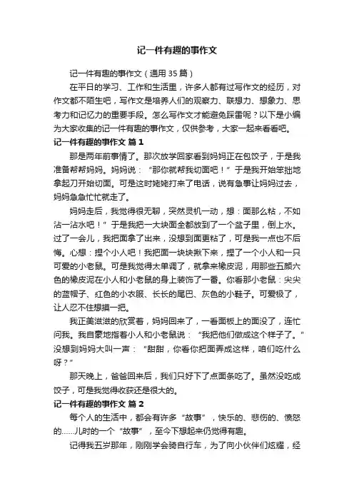 记一件有趣的事作文（通用35篇）
