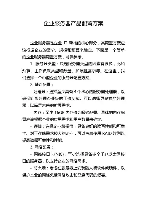 企业服务器产品配置方案