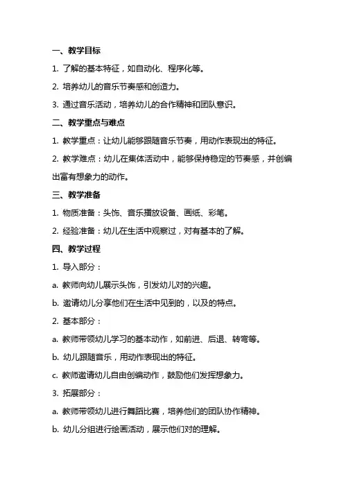 幼儿园大班音乐活动教案《机器人》含反思