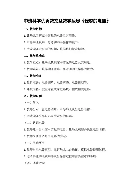 中班科学优秀教案及教学反思《我家的电器》