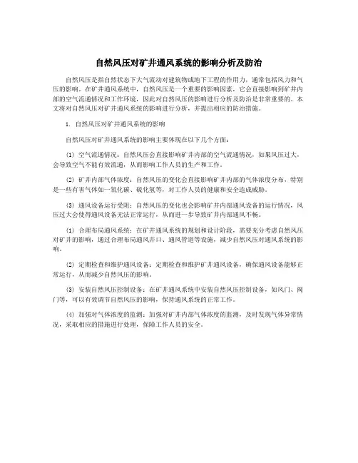 自然风压对矿井通风系统的影响分析及防治