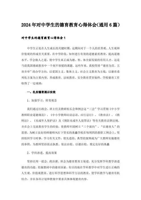 2024年对中学生的德育教育心得体会(通用6篇)