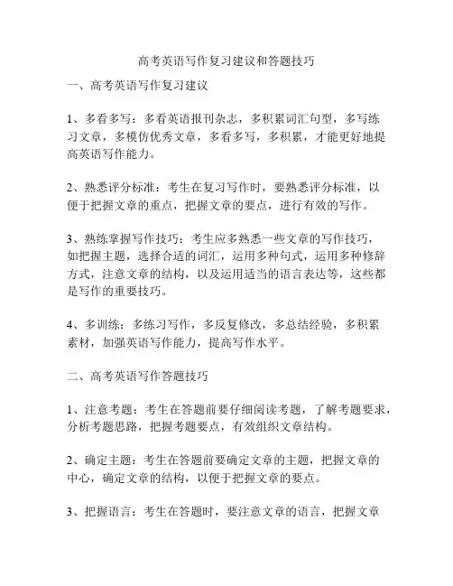 高考英语写作复习建议和答题技巧