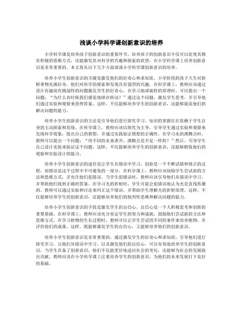 浅谈小学科学课创新意识的培养