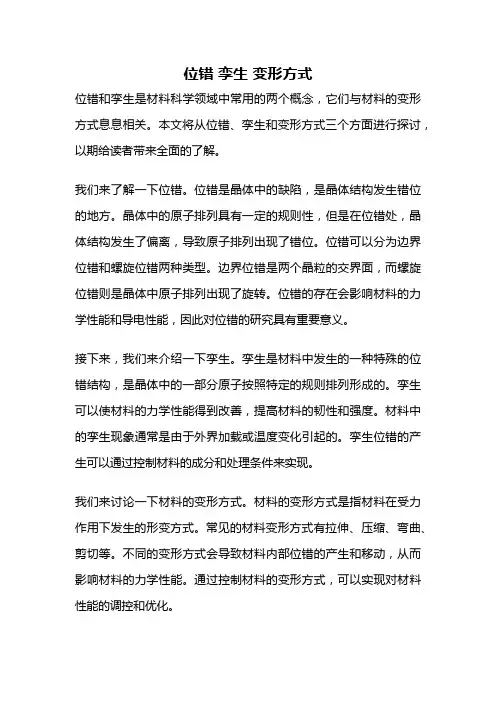 位错 孪生 变形方式