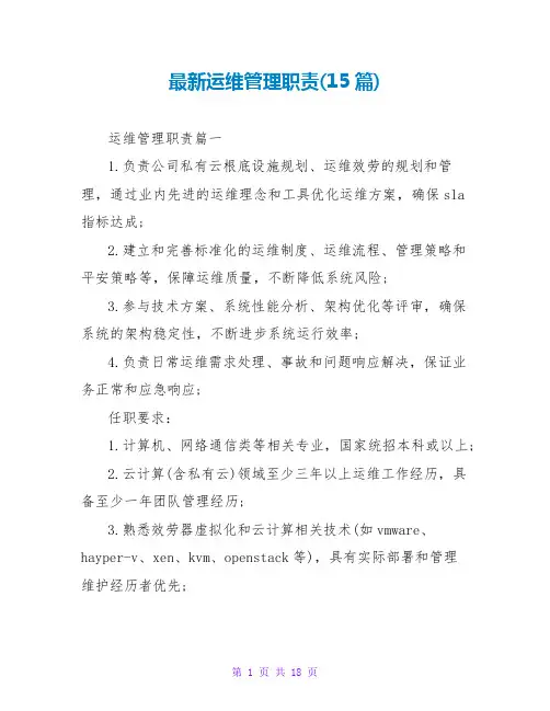 运维管理职责(15篇)