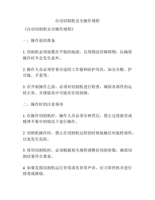自动切割机安全操作规程