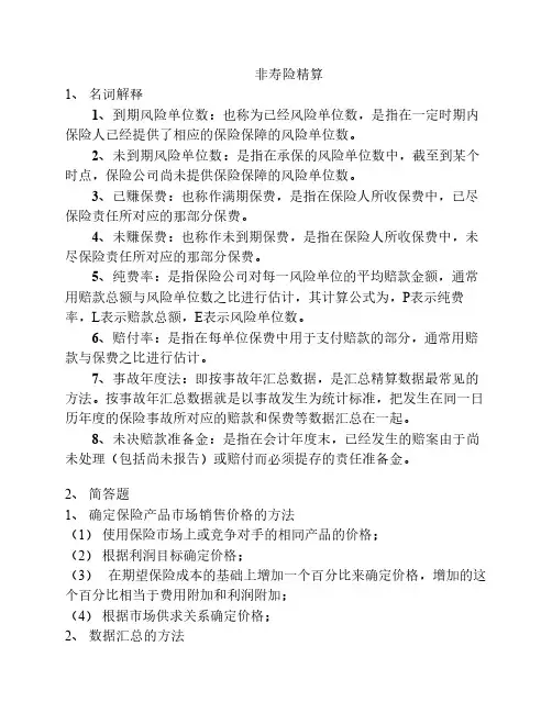非寿险精算