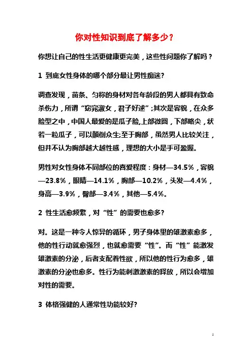 你对性知识到底了解多少？