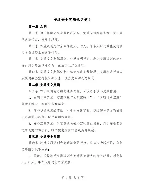 交通安全奖惩规定范文(3篇)
