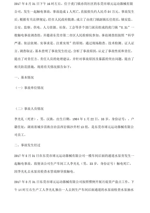 虎门镇“8.3”一般触电事故调查报告