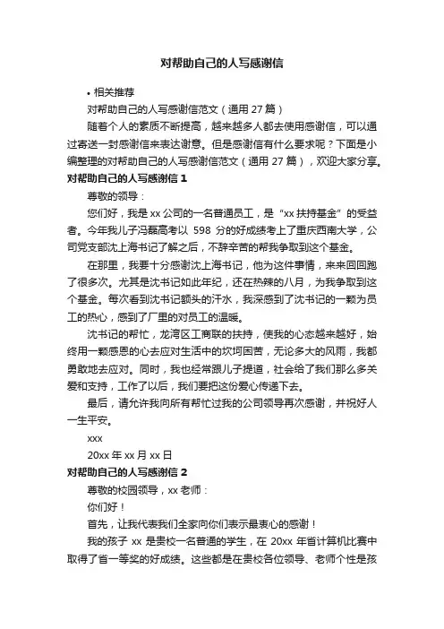 对帮助自己的人写感谢信