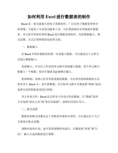 如何利用Excel进行数据表的制作
