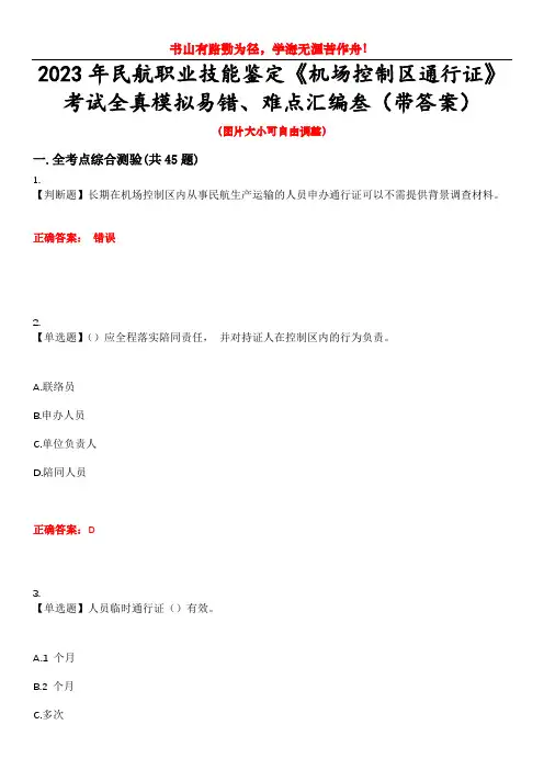 2023年民航职业技能鉴定《机场控制区通行证》考试全真模拟易错、难点汇编叁(带答案)试卷号：7