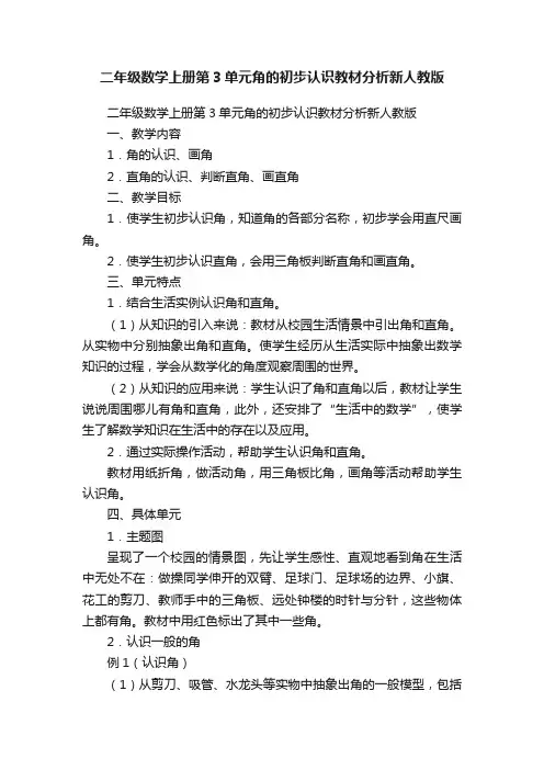 二年级数学上册第3单元角的初步认识教材分析新人教版