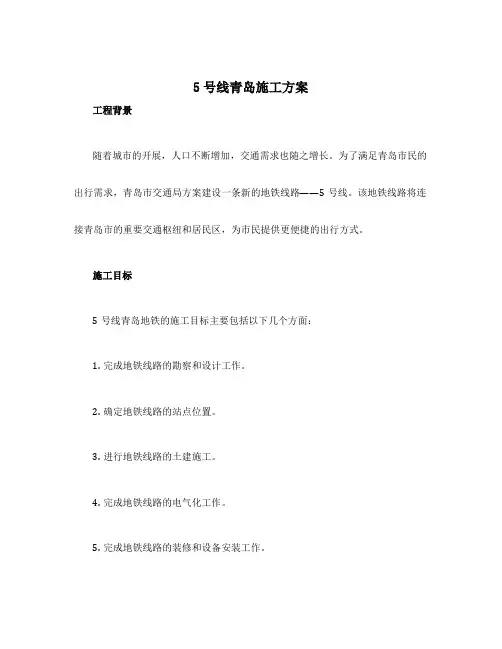 设计5号线青岛施工方案