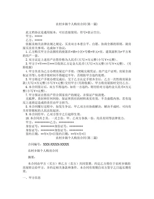 农村乡镇个人购房合同精选3篇
