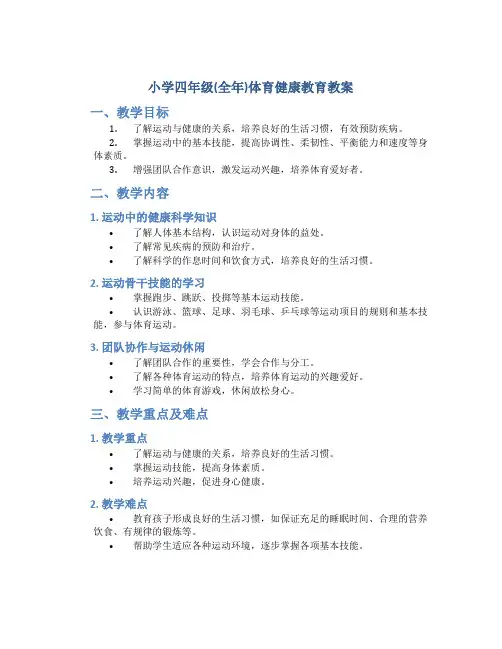 小学四年级(全年)体育健康教育教案