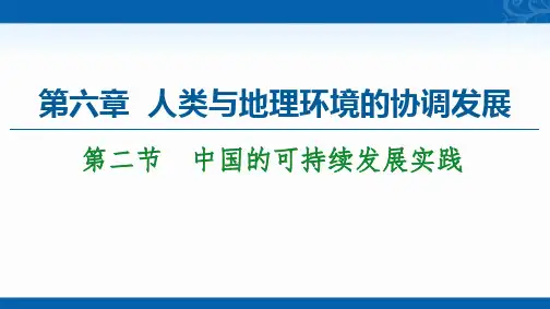 2020-2021学年人教版高中地理必修2课件-第6章-第2节-中国的可持续发展实践