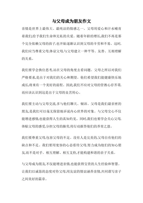 与父母成为朋友作文