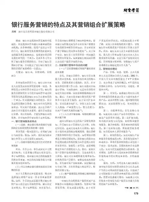 银行服务营销的特点及其营销组合扩展策略