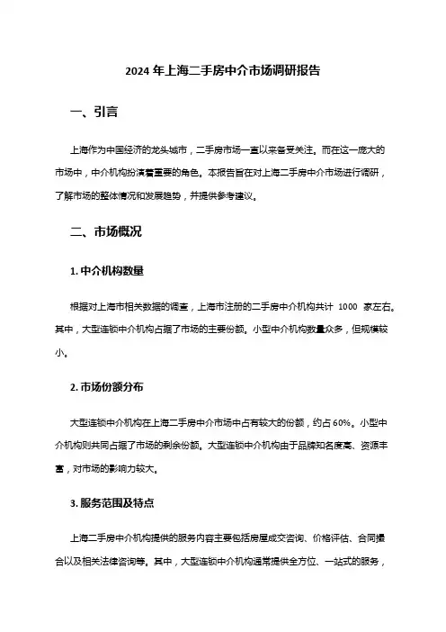 2024年上海二手房中介市场调研报告