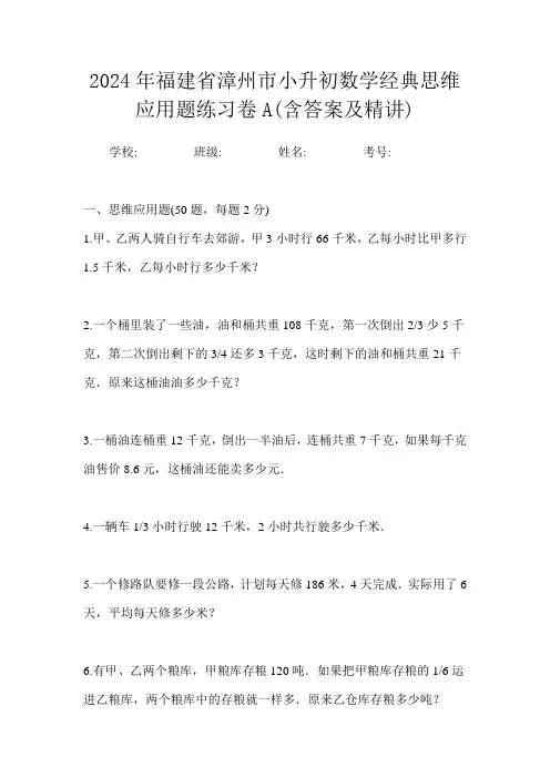 2024年福建省漳州市小升初数学经典思维应用题练习卷B(含答案及精讲)