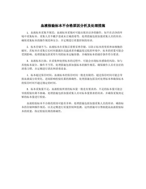 血液检验标本不合格原因分析及处理措施