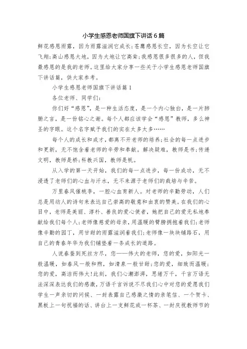 小学生感恩老师国旗下讲话6篇