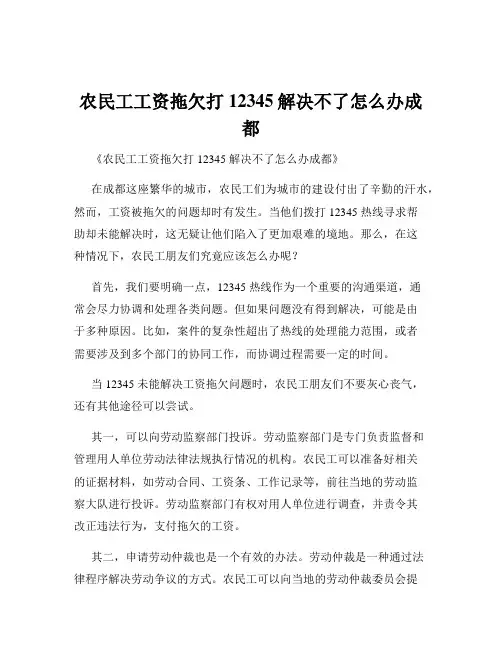 农民工工资拖欠打12345解决不了怎么办成都