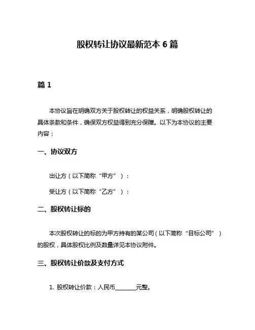 股权转让协议最新范本6篇