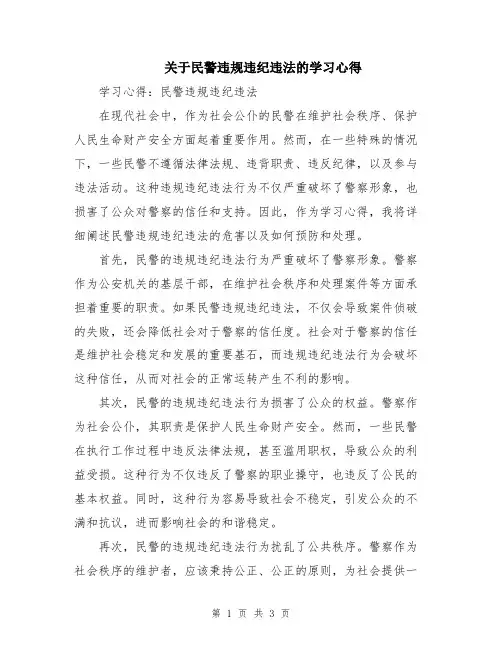 关于民警违规违纪违法的学习心得