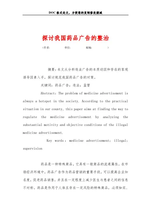 探讨我国药品广告的整治