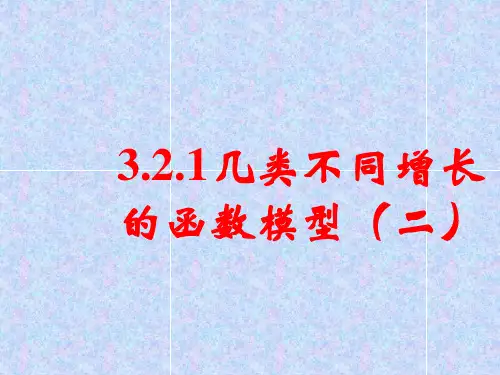 3.2.1几类不同增长的函数模型(二)