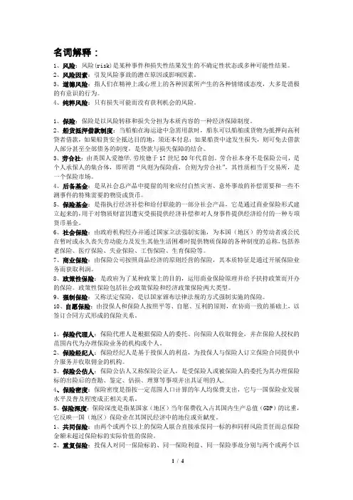 保险学名词解释