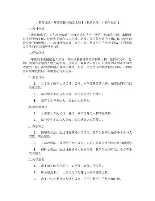 人教部编版一年级道德与法治上册3《我认识您了》教学设计1