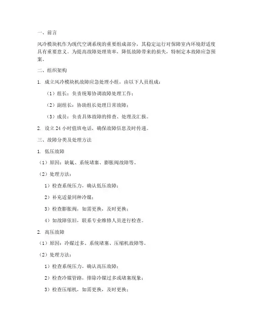 风冷模块机故障应急预案