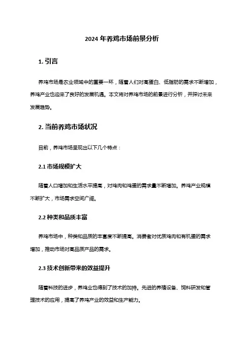 2024年养鸡市场前景分析