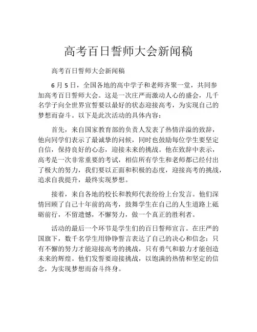 高考百日誓师大会新闻稿