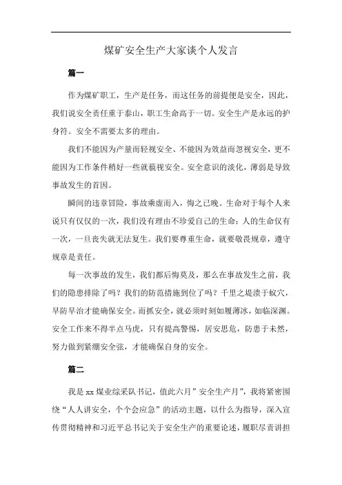 煤矿安全生产大家谈个人发言