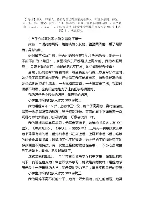 小学生介绍我的家人作文300字【八篇】