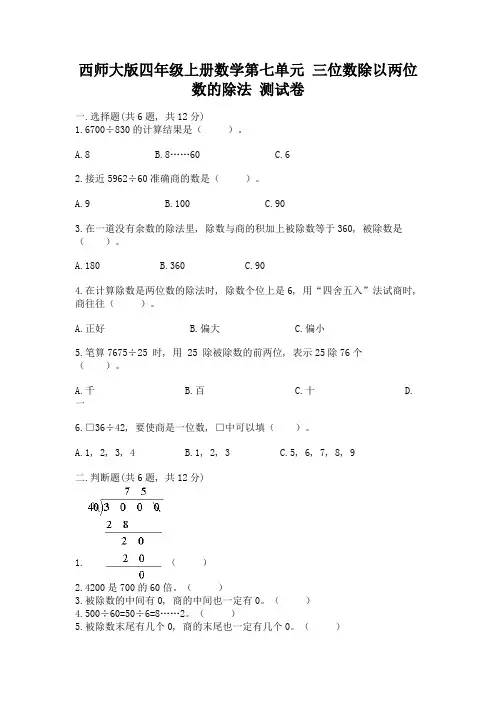 西师大版四年级上册数学第七单元-三位数除以两位数的除法-测试卷附答案【综合题】