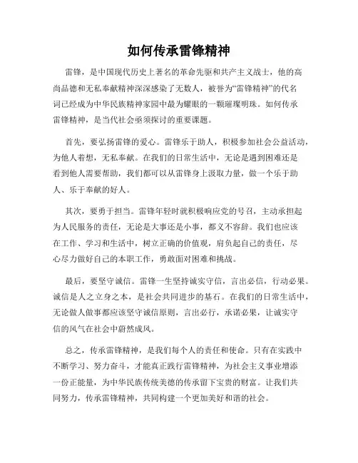 如何传承雷锋精神