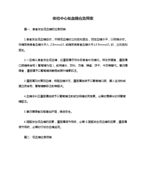 体检中心低血糖应急预案