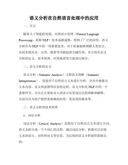 语义分析在自然语言处理中的应用