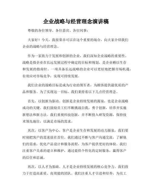 企业战略与经营理念演讲稿