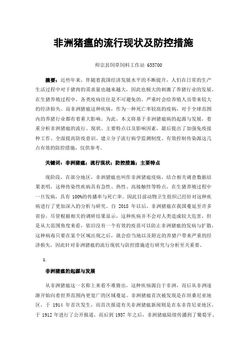 非洲猪瘟的流行现状及防控措施