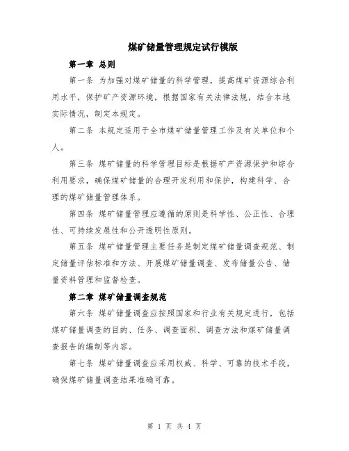 煤矿储量管理规定试行模版